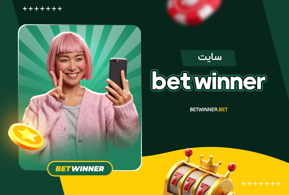 bet winner سایت