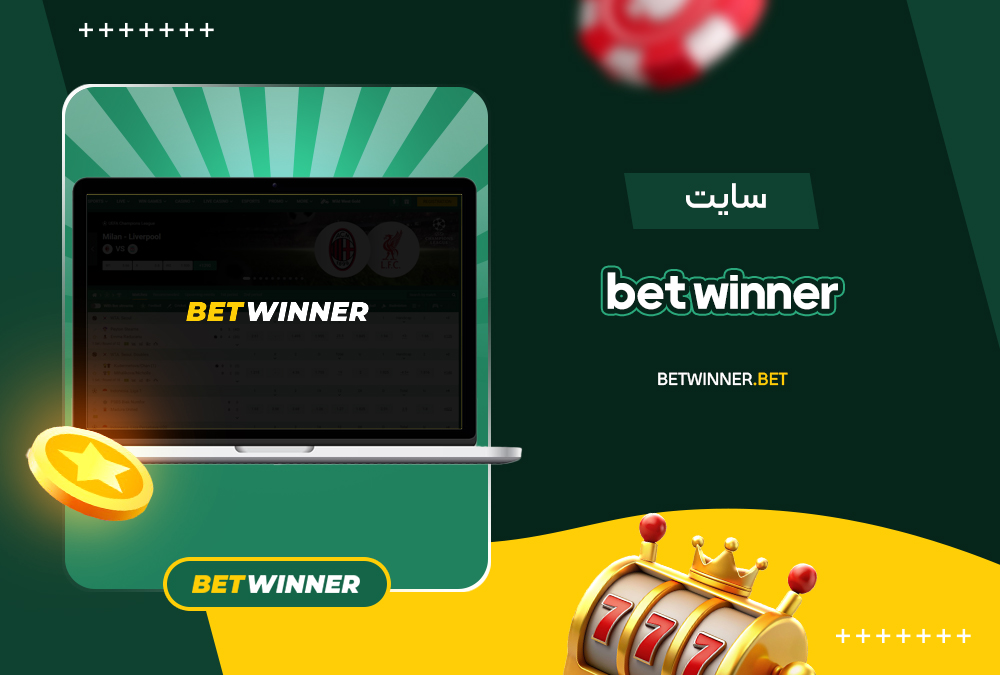 سایت betwinner